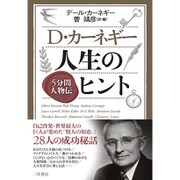 D・カーネギー 人生のヒント―5分間人物伝 [単行本]