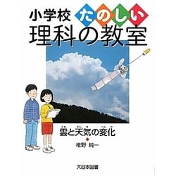 雲と天気の変化(小学校たのしい理科の教室) [全集叢書]