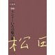リンドーいろの焔の歌(松田解子自選集〈第7巻〉) [全集叢書]