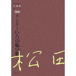 リンドーいろの焔の歌(松田解子自選集〈第7巻〉) [全集叢書]