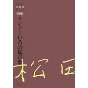 リンドーいろの焔の歌(松田解子自選集〈第7巻〉) [全集叢書]