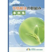 福祉事業者における苦情解決の取組み事例集 [単行本]
