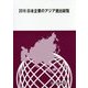 日本企業のアジア進出総覧〈2016〉 [単行本]