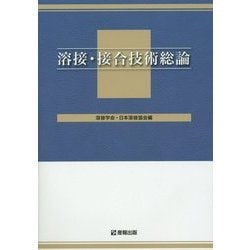 ヨドバシ.com - 溶接・接合技術総論 [単行本] 通販【全品無料配達】