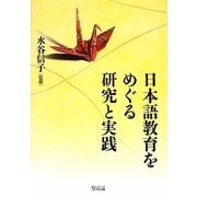日本語教育をめぐる研究と実践 [単行本]