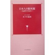 日本人の脳死観―臨調答申を読む [単行本]