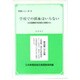学校での採血はいらない―生活習慣病予防検診の実態から(学習シリーズ〈16〉) [単行本]