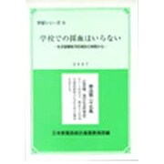 学校での採血はいらない―生活習慣病予防検診の実態から(学習シリーズ〈16〉) [単行本]
