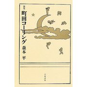 歌集 町田コーリング(開耶叢書) [単行本]