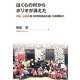ぼくらの村からポリオが消えた―中国・山東省発「科学的現場主義」の国際協力 [単行本]