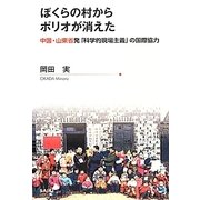 ぼくらの村からポリオが消えた―中国・山東省発「科学的現場主義」の国際協力 [単行本]
