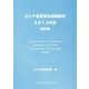 ロシア連邦貿易通関統計〈2013年度〉 [単行本]
