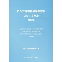 ロシア連邦貿易通関統計〈2013年度〉 [単行本]