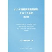 ロシア連邦貿易通関統計〈2013年度〉 [単行本]