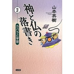 神と仏の落書き〈3〉カバラと宇宙 [単行本]