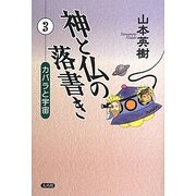 神と仏の落書き〈3〉カバラと宇宙 [単行本]