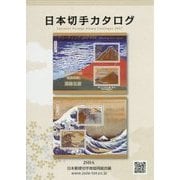 日本切手カタログ〈2017〉 第76版 [単行本]