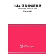 日本の消費者信用統計〈平成26年版〉 [単行本]
