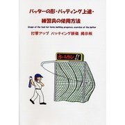 バッターの形・バッティング上達・練習具の使用方法 [単行本]