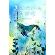 ゴムの木とクジラ R´esonance(銀鈴叢書) [単行本]