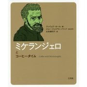 ミケランジェロとコーヒータイム(「コーヒータイム人物伝」シリーズ) [単行本]