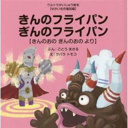 きんのフライパンぎんのフライパン―きんのおのぎんのおのより(ウルトラかいじゅう絵本"せかい名作童話編") [絵本]