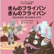 きんのフライパンぎんのフライパン―きんのおのぎんのおのより(ウルトラかいじゅう絵本"せかい名作童話編") [絵本]