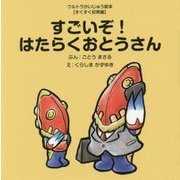 すごいぞ!はたらくおとうさん(ウルトラかいじゅう絵本"すくすく知育編") [絵本]