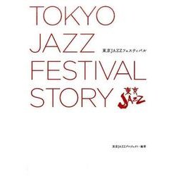 東京JAZZフェスティバル―ゼロから始めたこだわり音楽フェスの物語 [単行本]