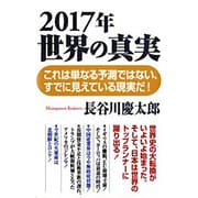 2017年世界の真実(WAC BUNKO) [新書]