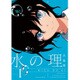 水の理〈1〉(FREEDOM NOVEL) [単行本]