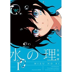 水の理〈1〉(FREEDOM NOVEL) [単行本]