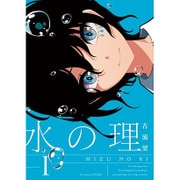水の理〈1〉(FREEDOM NOVEL) [単行本]