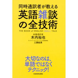 同時通訳者が教える 英語雑談の全技術 [単行本]