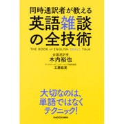 同時通訳者が教える 英語雑談の全技術 [単行本]
