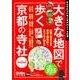 大きな地図で歩く京都の寺社mini ウォーカームック(ウォーカームック) [ムックその他]