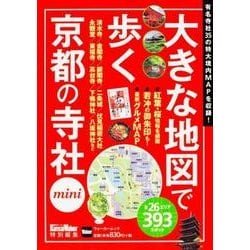 大きな地図で歩く京都の寺社mini ウォーカームック(ウォーカームック) [ムックその他]