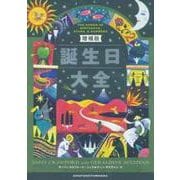誕生日大全 増補版 [単行本]