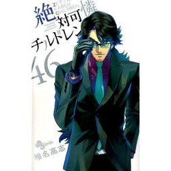 絶対可憐チルドレン<４６>(少年サンデーコミックス) [コミック]