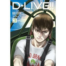 D-LIVE！！<３>(コミック文庫（青年）) [文庫]
