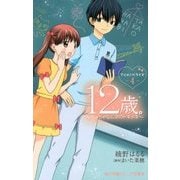 12歳。アニメノベライズ―ちっちゃなムネのトキメキ〈4〉(小学館ジュニア文庫) [新書]