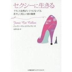 セクシーに生きる―フランス女性がいくつになっても若々しく美しい18の秘密(小学館文庫プレジデントセレクト) [文庫]