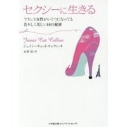 セクシーに生きる―フランス女性がいくつになっても若々しく美しい18の秘密(小学館文庫プレジデントセレクト) [文庫]