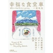 幸福な食堂車―九州新幹線のデザイナー水戸岡鋭治の物語(小学館文庫プレジデントセレクト) [文庫]