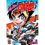 ハイパーダッシュ!四駆郎 1 ハイパードレスアップステッカーつき限定版(コロコロコミックス)