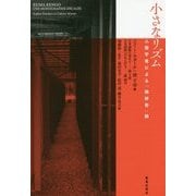 小さなリズム―人類学者による「隈研吾」論 [単行本]