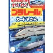 わくわくプラレールカードずかん（はじめてカード図鑑） [図鑑]