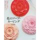 花のソープ・カービング―初級から上級までステップアップしながら確実に技術が身につく! [単行本]