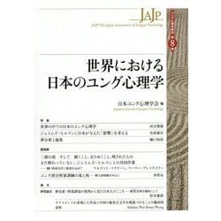 世界における日本のユング心理学(ユング心理学研究〈第8巻〉) [全集叢書]
