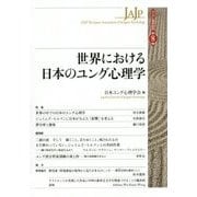 世界における日本のユング心理学(ユング心理学研究〈第8巻〉) [全集叢書]